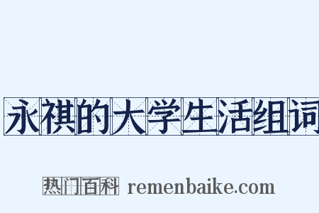 永祺的大学生活组词是什么意思的图片
